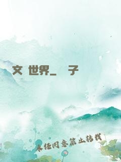 文藝世界