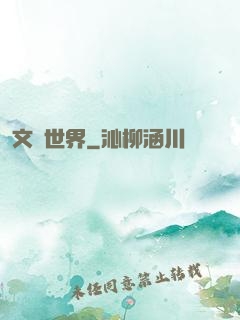 文藝世界