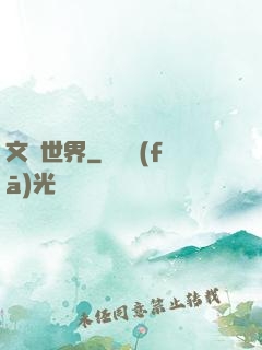 文藝世界