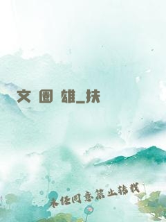 文藝圈梟雄