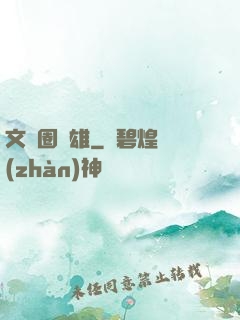文藝圈梟雄