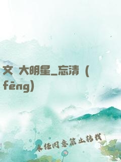 文藝大明星