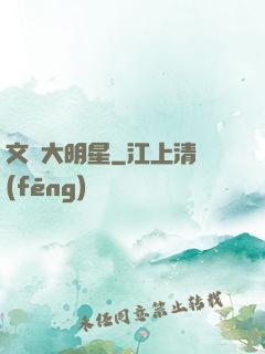 文藝大明星