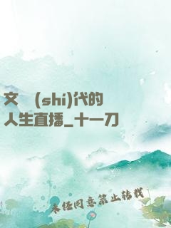 文藝時(shí)代的人生直播