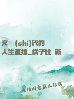 文藝時(shí)代的人生直播