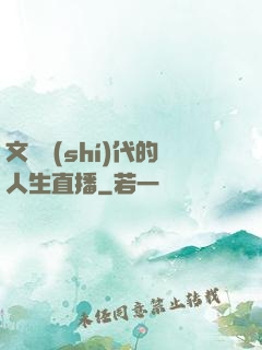 文藝時(shí)代的人生直播