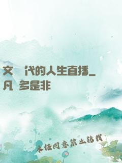 文藝時代的人生直播