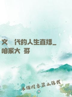 文藝時代的人生直播