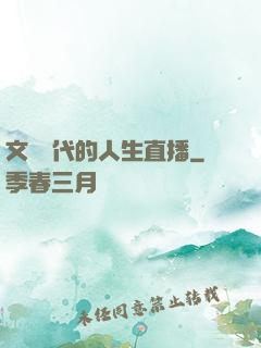 文藝時代的人生直播