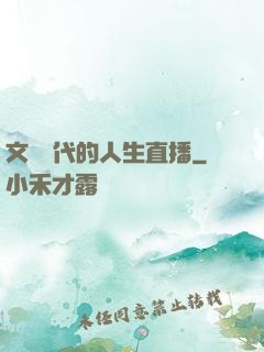 文藝時代的人生直播