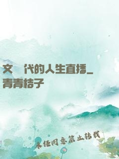 文藝時代的人生直播