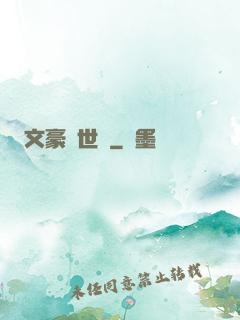 文豪異世錄