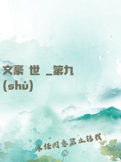 文豪異世錄