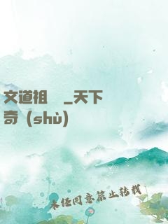 文道祖師爺