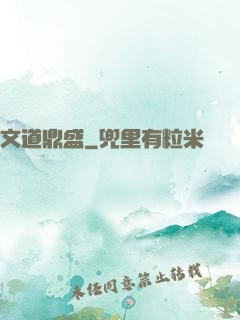 文道鼎盛