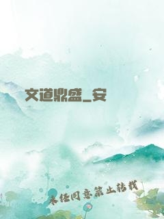 文道鼎盛