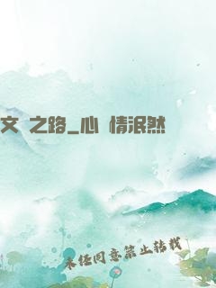 文體之路