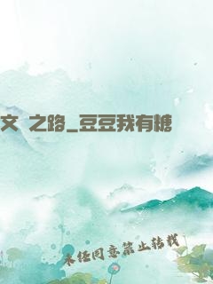 文體之路