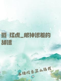 斑斕猛虎