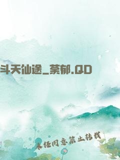 斗天仙途