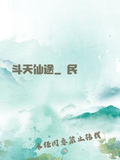 斗天仙途