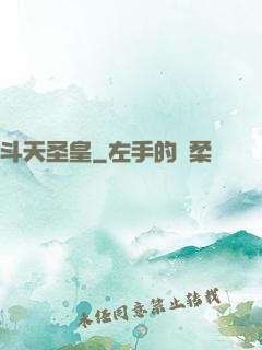 斗天圣皇