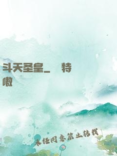 斗天圣皇