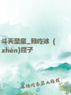 斗天圣皇