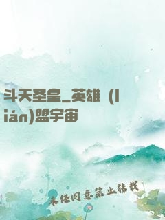 斗天圣皇