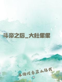 斗帝之后