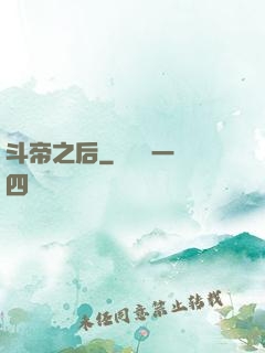 斗帝之后