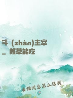 斗戰(zhàn)主宰