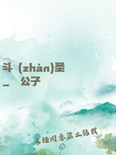 斗戰(zhàn)圣傳