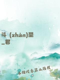 斗戰(zhàn)圣傳