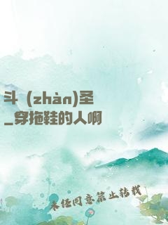 斗戰(zhàn)圣傳