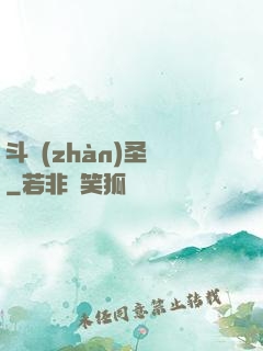 斗戰(zhàn)圣傳