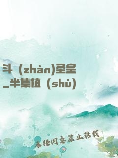 斗戰(zhàn)圣皇