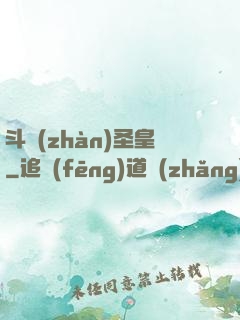 斗戰(zhàn)圣皇