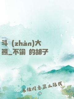 斗戰(zhàn)大陰熊