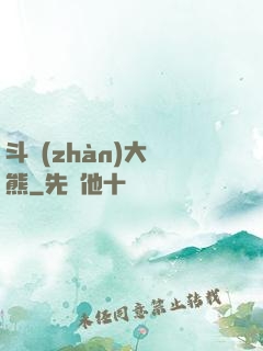 斗戰(zhàn)大陰熊