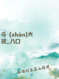 斗戰(zhàn)大陰熊