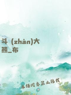 斗戰(zhàn)大陰熊