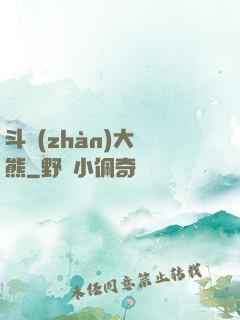 斗戰(zhàn)大陰熊