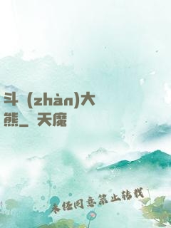 斗戰(zhàn)大陰熊