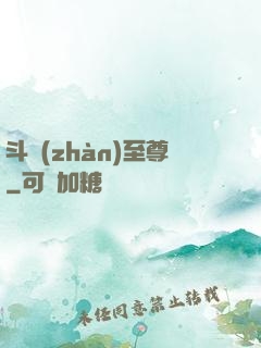 斗戰(zhàn)至尊