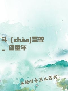斗戰(zhàn)至尊