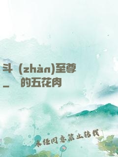 斗戰(zhàn)至尊