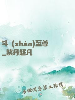 斗戰(zhàn)至尊