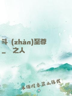 斗戰(zhàn)至尊
