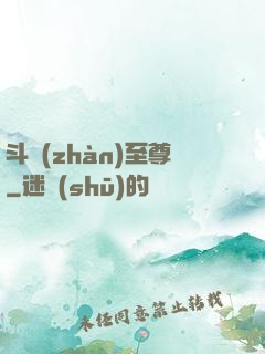 斗戰(zhàn)至尊